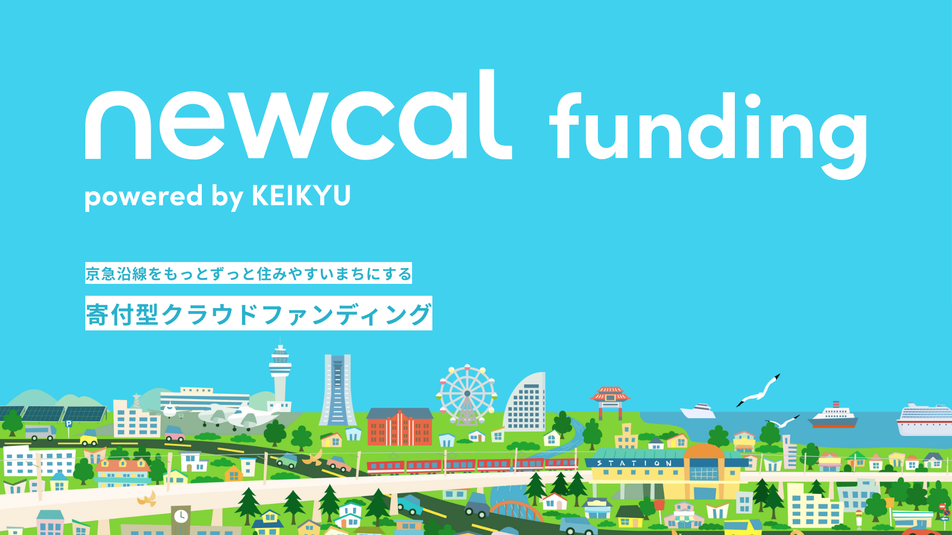 京急沿線をもっとずっと住みやすいまちにする　　　　　　　　  　　　　　　　　　　　　　　　　　　　　       寄付型クラウドファンディング「newcal funding」が始動