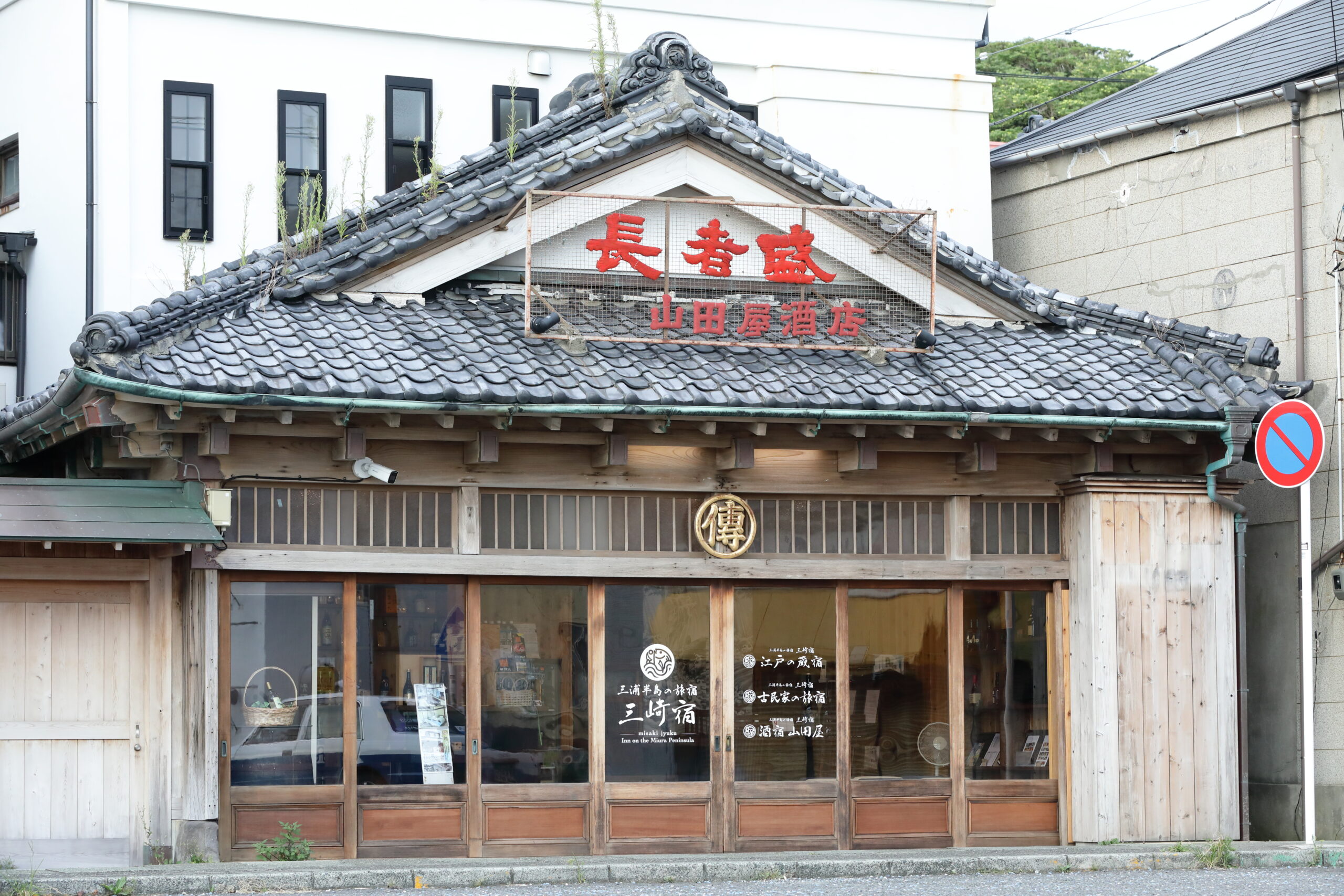 「酒宿山田屋」の看板を掲げる古い商店